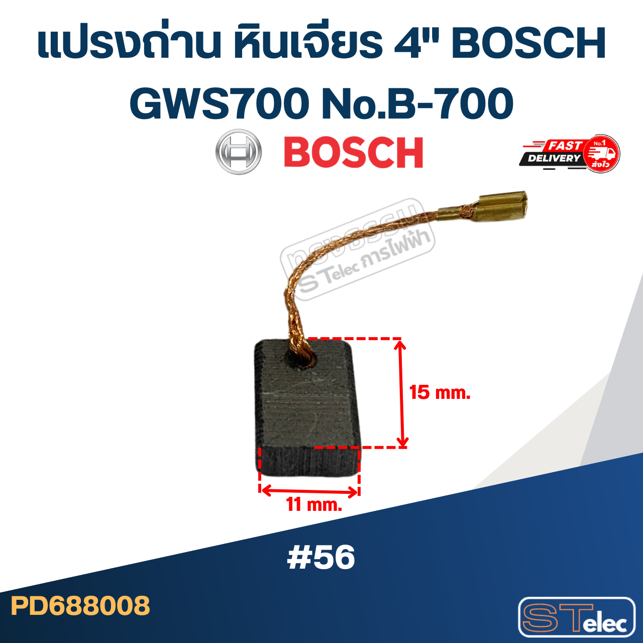 แปรงถ่าน หินเจียร 4" BOSCH GWS700 No.B-700 (#56)
