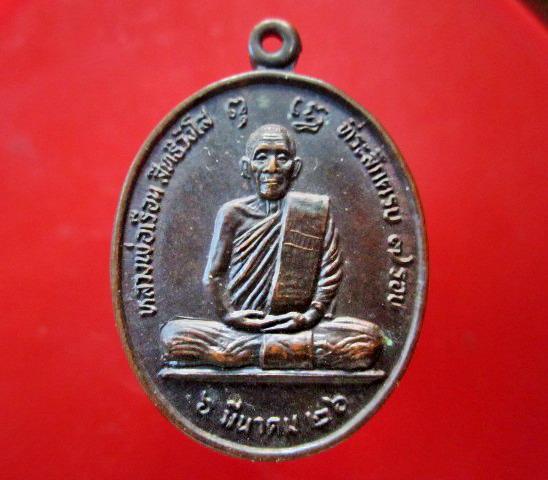 เหรียญหลวงพ่อเรือน วัดปงคก อ.งาว จ.ลำปาง ปี2526 สภาพสวย หายากแล้วคับผม