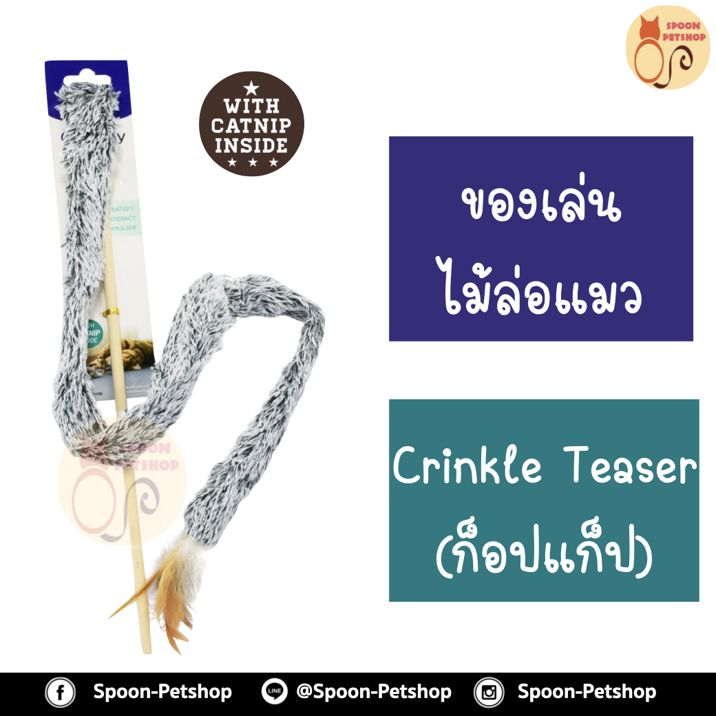 ไม้ล่อแมว Crinkle Teaser Cat Toy ของเล่นแมว ไม้ล่อแมว ไม้ชนิดพันขน (รุ่นยาวพิเศษ) สำหรับแมวทุกวัย ยาวสูงสุด 85 ซม.