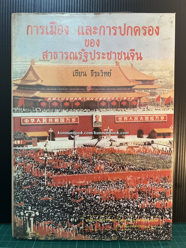 การเมืองและการปกครองของสาธารณรัฐประชาชนจีน ผลงานของ เขียน ธีระวิทย์