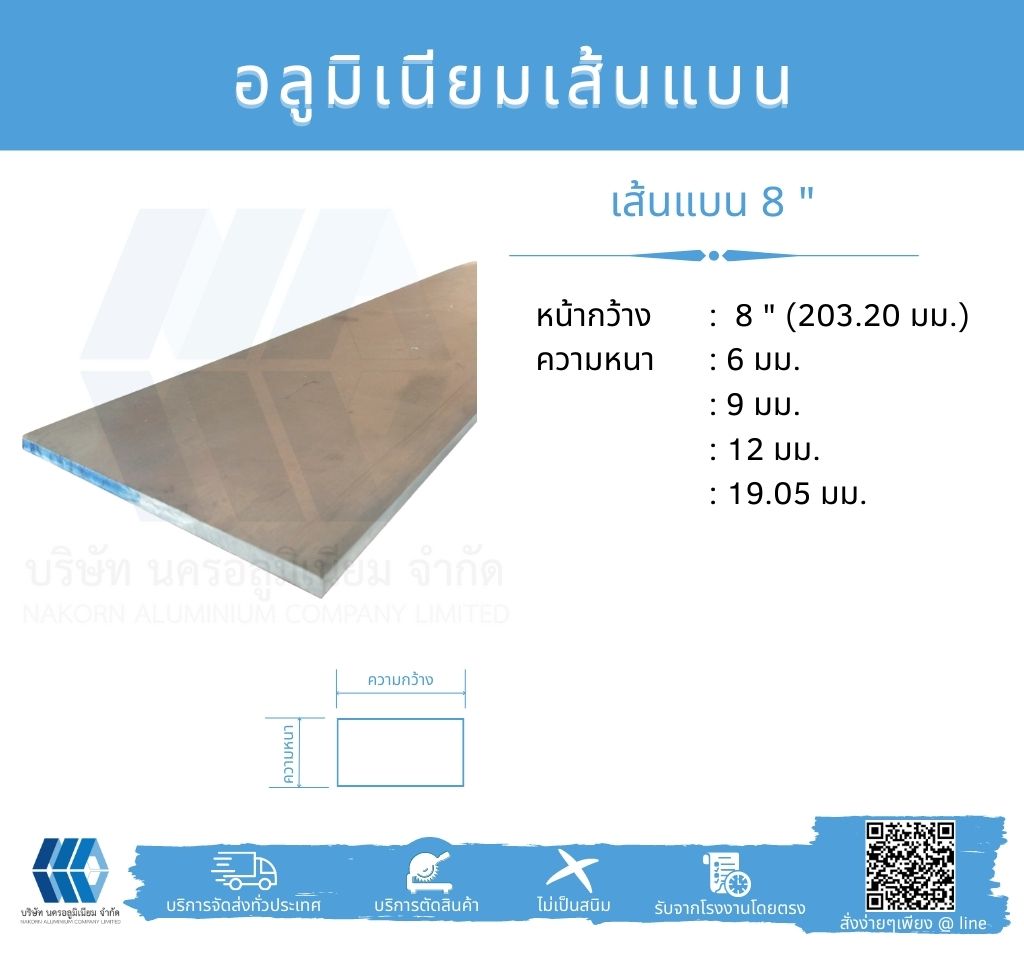 Al เส้นแบน 8" (203.20 มม.) ไม่ชุบ หลายความหนา