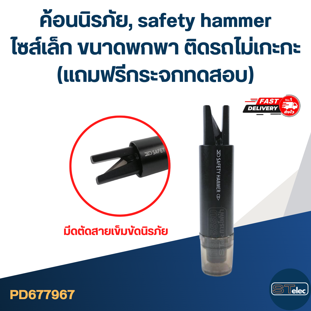 ค้อนนิรภัย, safety hammer ไซส์เล็ก ขนาดพกพา ติดรถไม่เกะกะ (แถมฟรีกระจกทดสอบ)