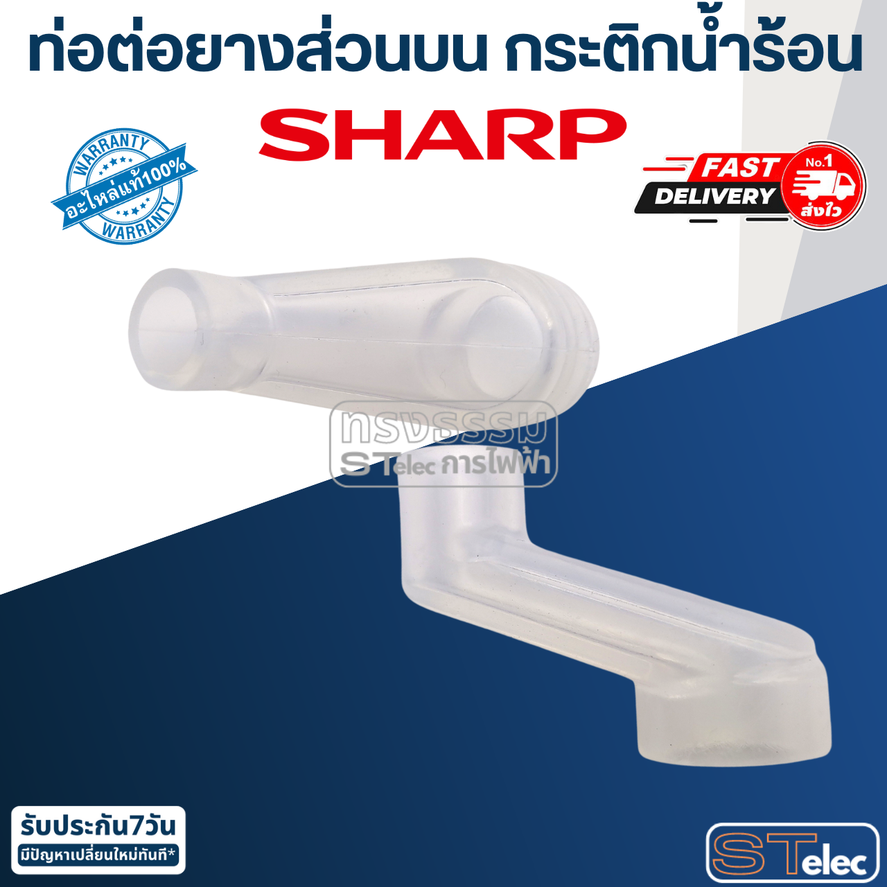 ท่อต่อยางส่วนบน กระติกน้ำร้อน ชาร์ป(Sharp) KP-19S, KP-20B, KP-Y20BT, KP-B28S, KP-30S, KP-30ST, KP-31BT, KP-36S Pn.3C124 (แท้)