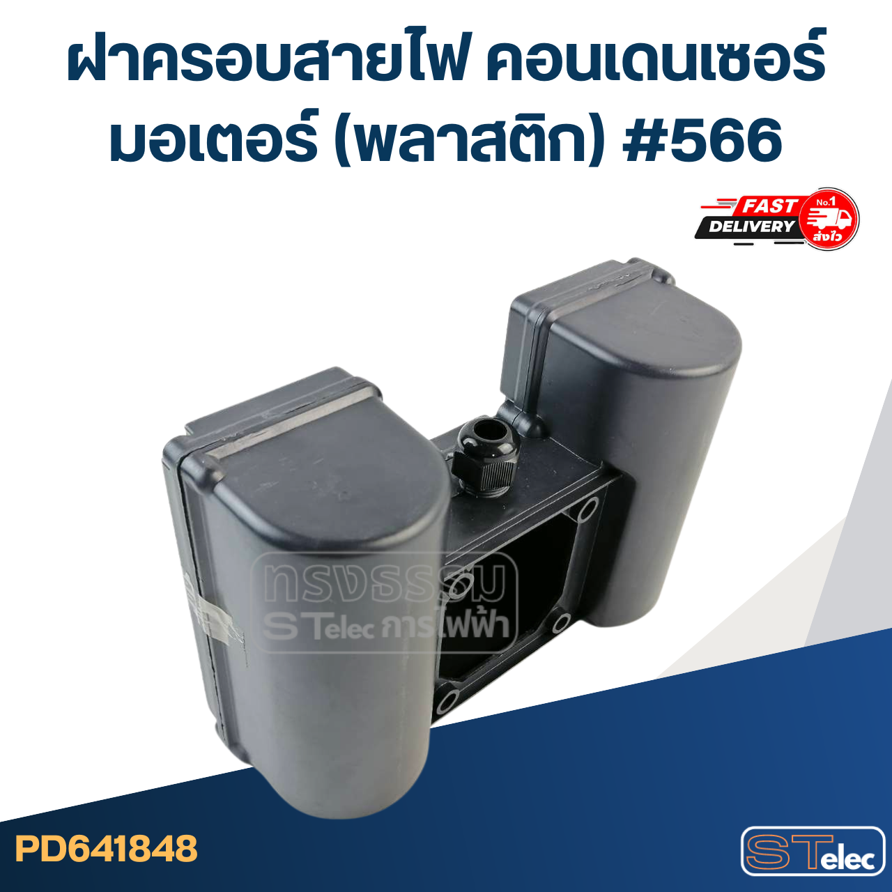 ฝาครอบสายไฟ คอนเดนเซอร์ มอเตอร์ (พลาสติก) #566