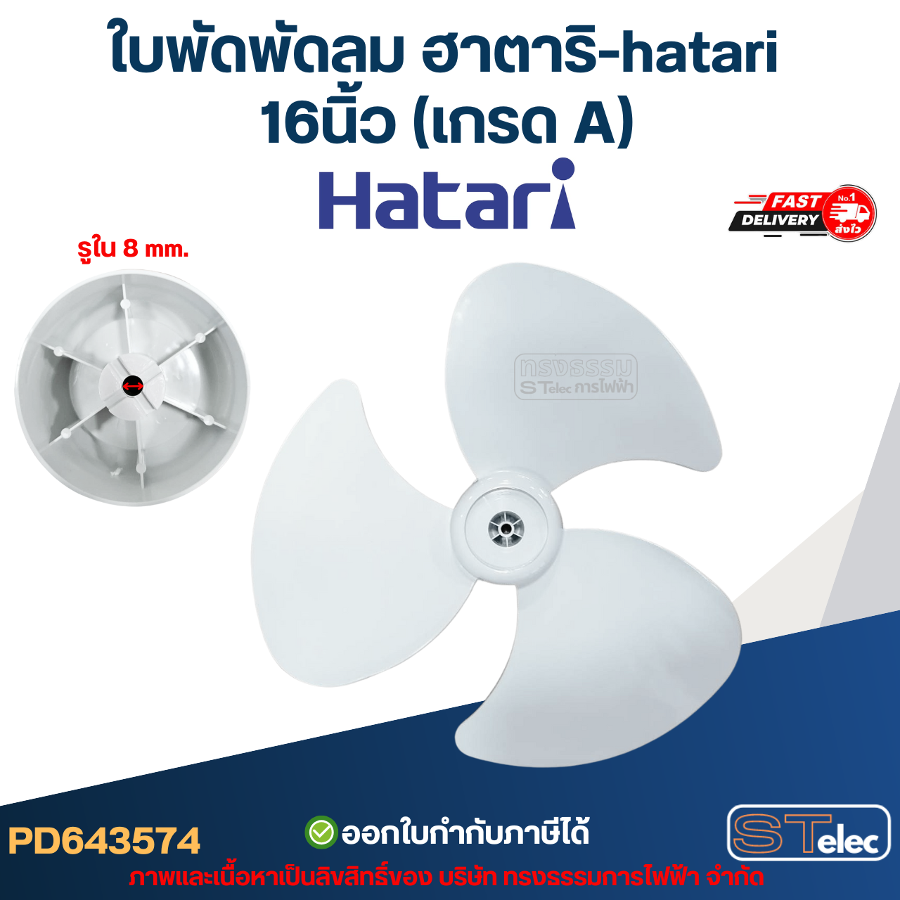 ใบพัดพัดลม ฮาตาริ-hatari 16นิ้ว (เกรด A)