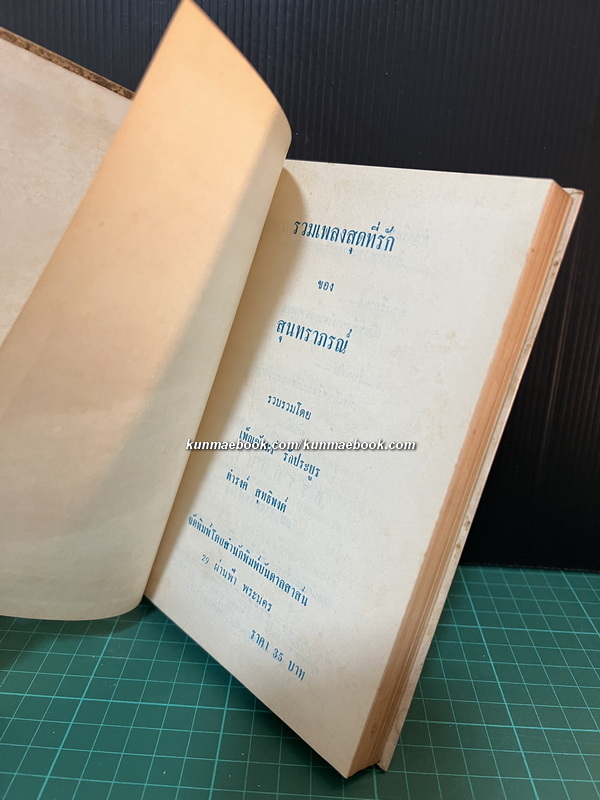 รวมเพลงเอก สุดที่รัก ของ สุนทราภรณ์ รวบรวมโดย เพ็ญจันทร์ รักประยูร , ดำรงค์ สุทธิพงศ์
