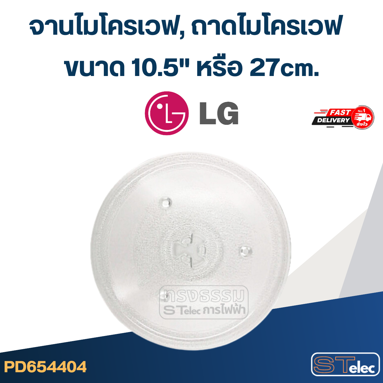 จานไมโครเวฟ, ถาดไมโครเวฟ LG (10.5") #MA02