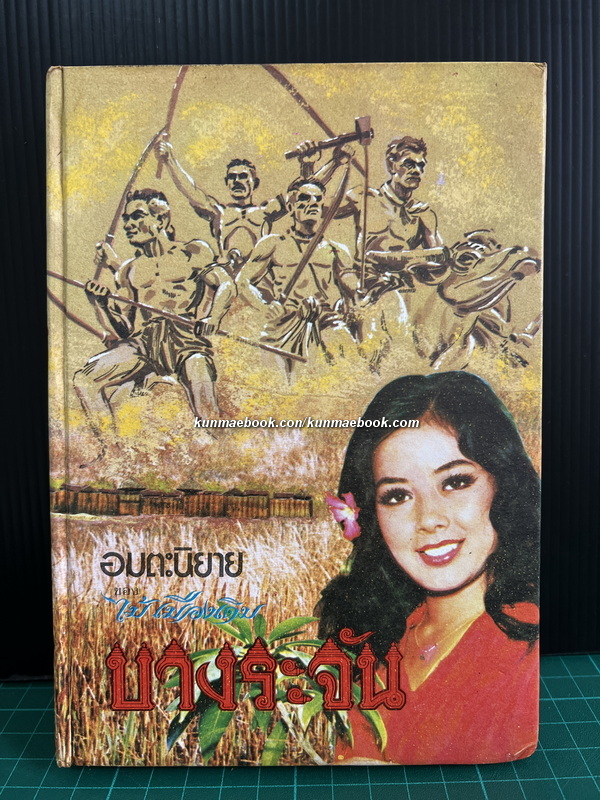 บางระจัน / ไม้เมืองเดิม *มีภาพประกอบลครปี '23 ของช่อง 3