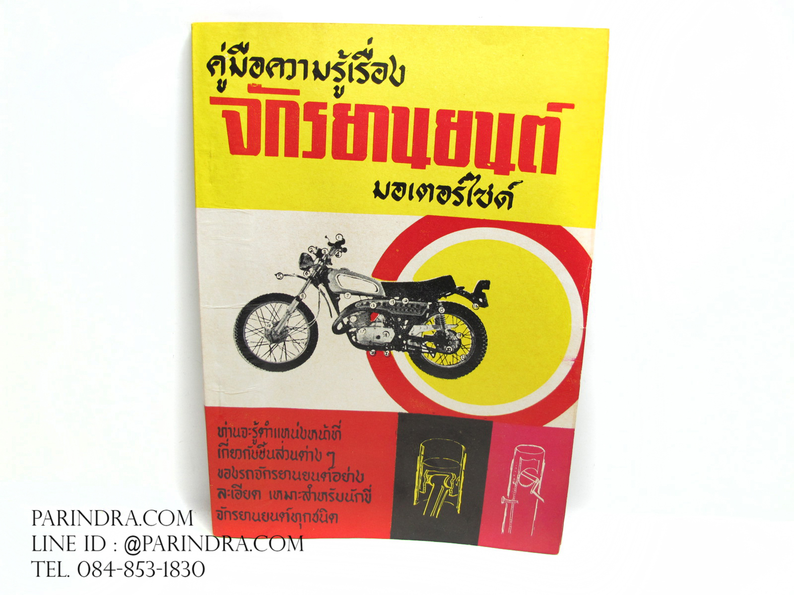 หนังสือ คู่มือความรู้เรื่องจักรยานยนต์มอเตอร์ไซค์ เก่ามากๆ