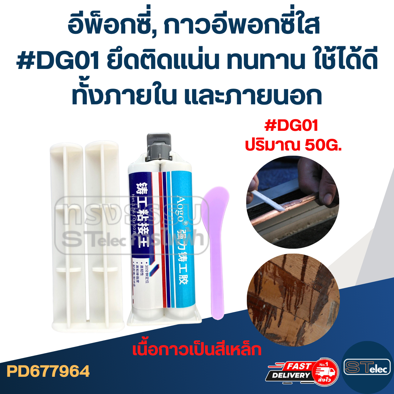 อีพ็อกซี่, กาวอีพอกซี่ใส #DG01 ยึดติดแน่น ทนทาน ใช้ได้ดีทั้งภายใน และภายนอก