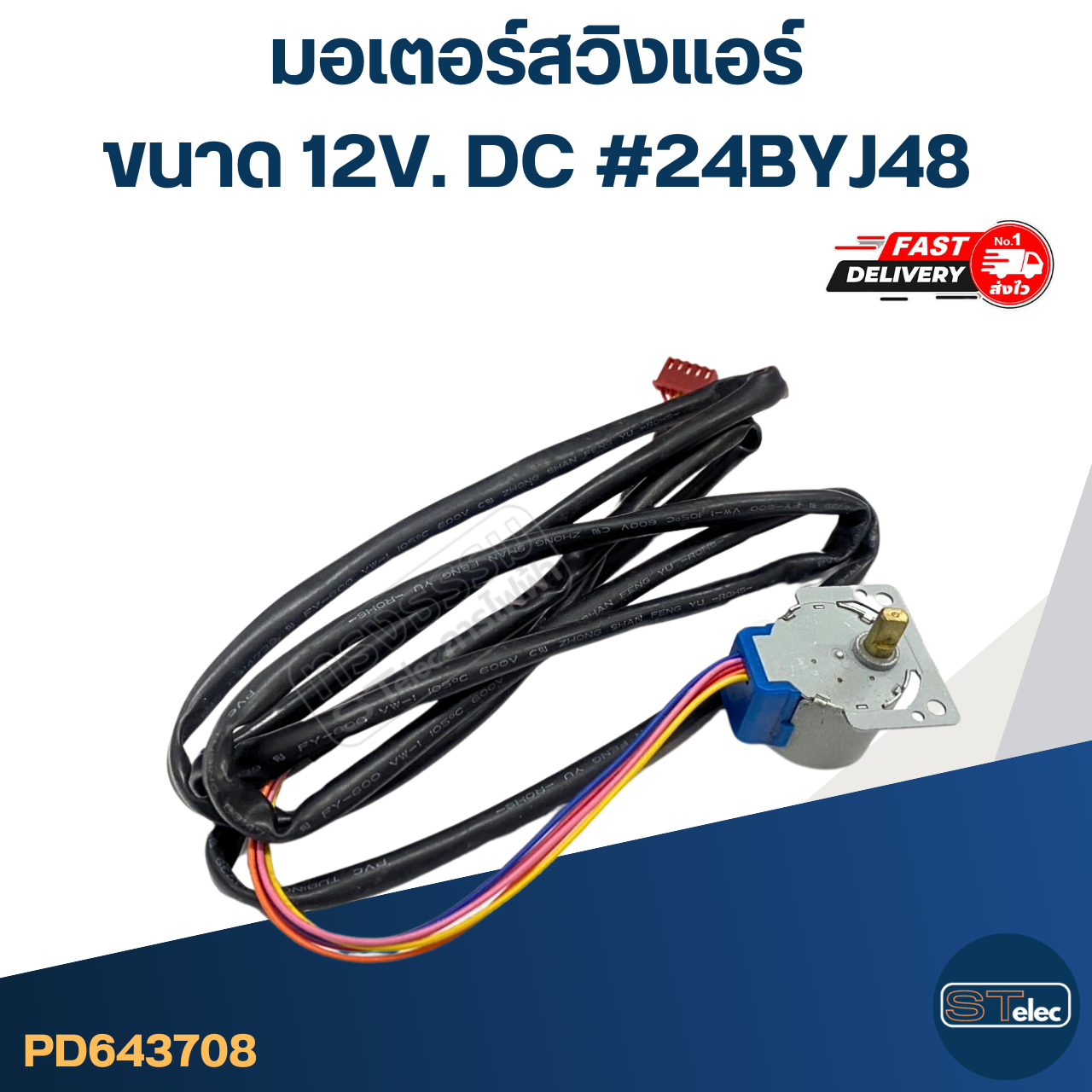 มอเตอร์สวิงเเอร์ [#3708] ขนาด 12V. DC #24BYJ48 อะไหล่เครื่องปรับอากาศ