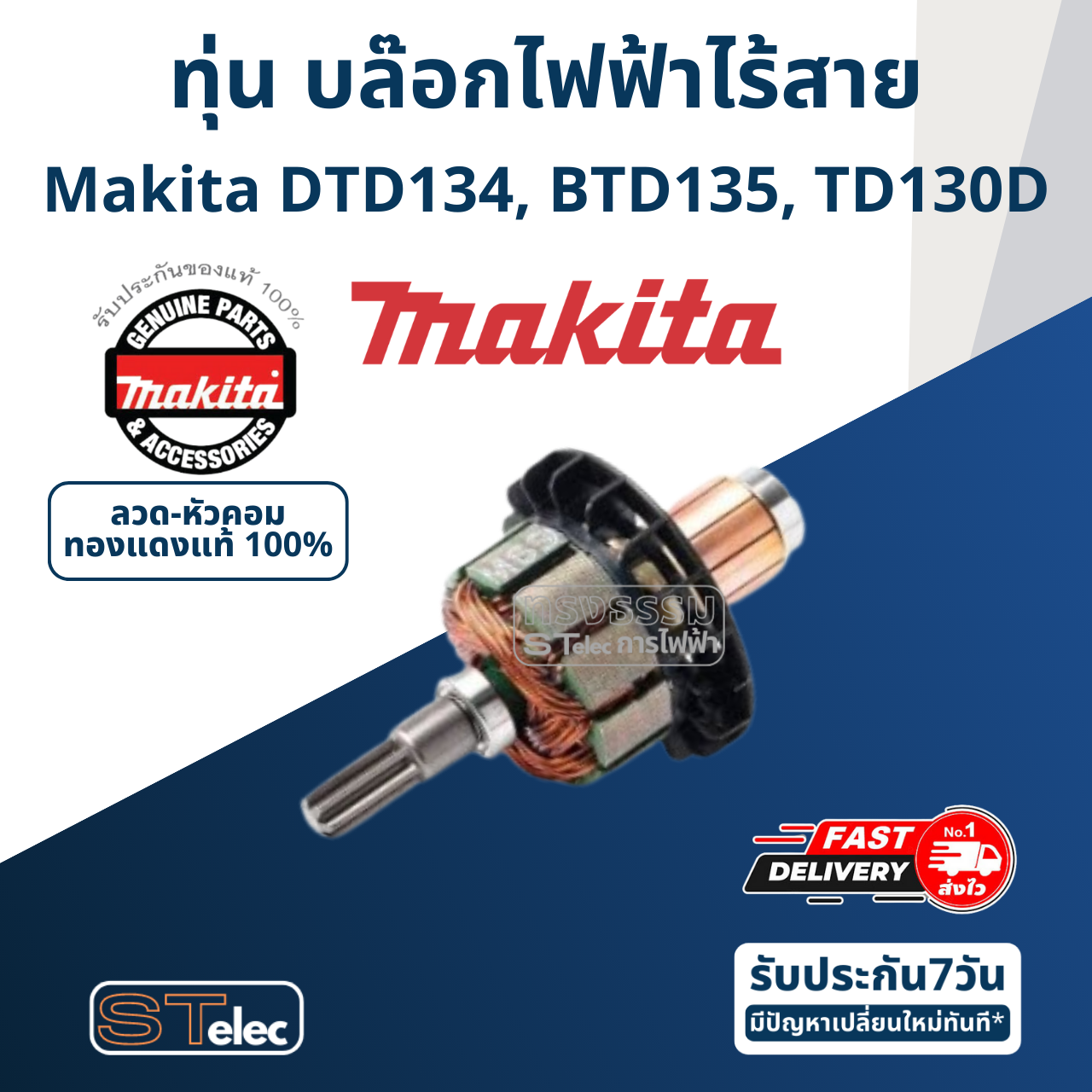 ทุ่น บล๊อกไร้สาย Makita มากีต้า DTD134, BTD135, TD130D (แท้) ##
