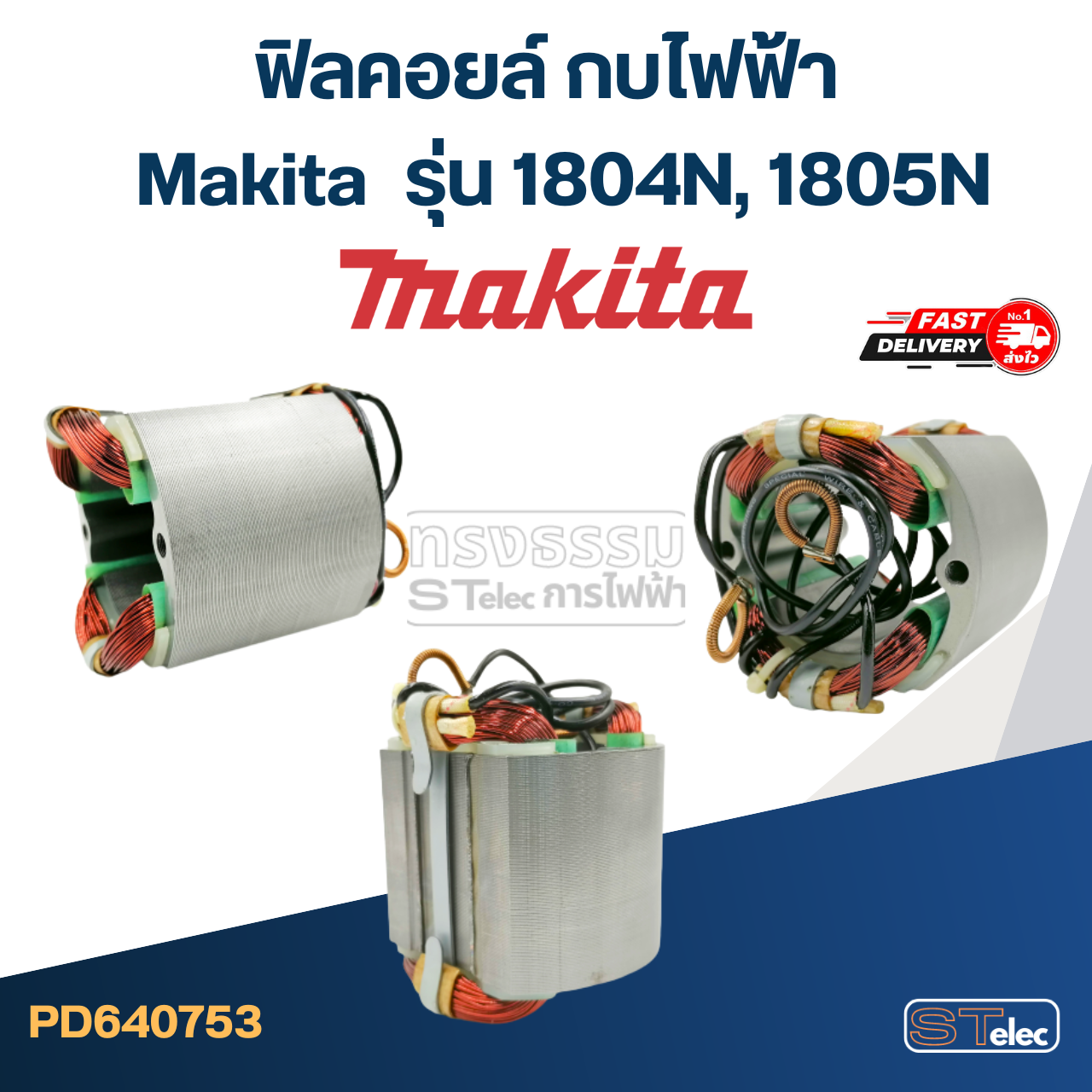 ฟิลคอยล์ กบไฟฟ้า Makita มากีต้า รุ่น 1804N, 1805N