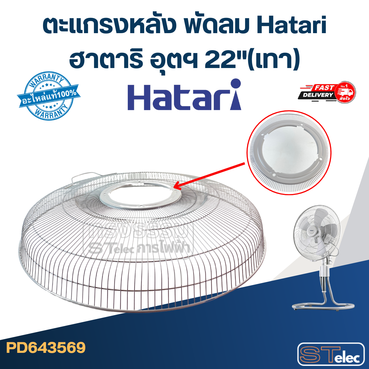 ตะแกรงหลัง พัดลม Hatari ฮาตาริ อุตฯ 22"(เทา)