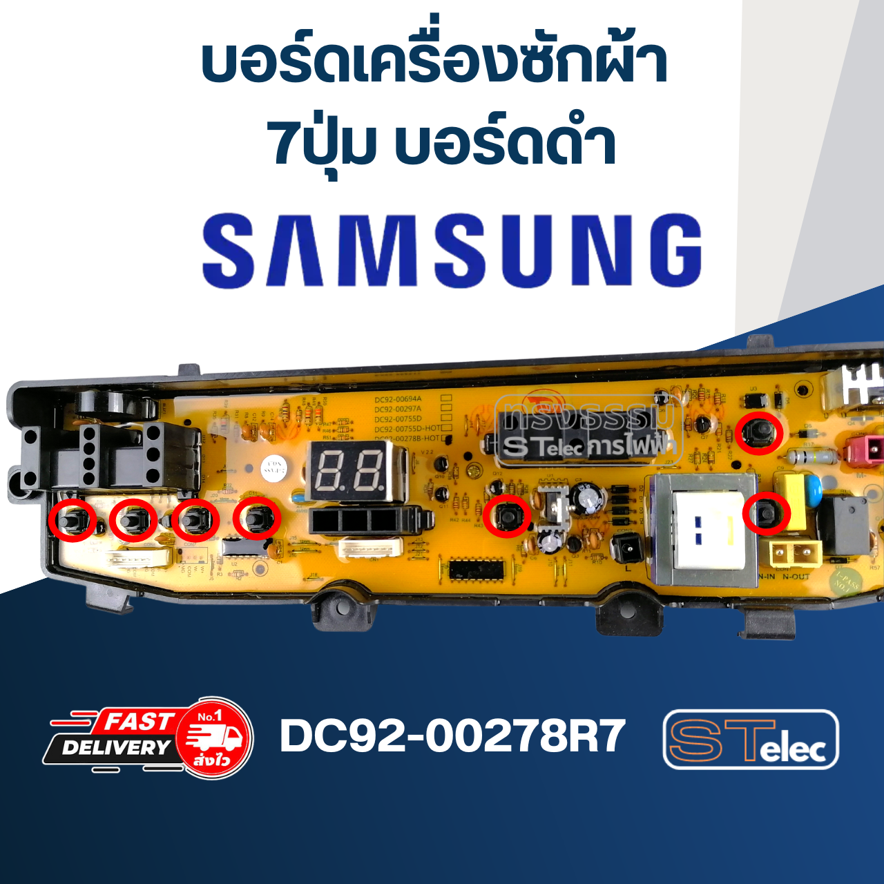 บอร์ดเครื่องซักผ้า ซัมซุง 7ปุ่ม บอร์ดดำ #DC92-00278R7