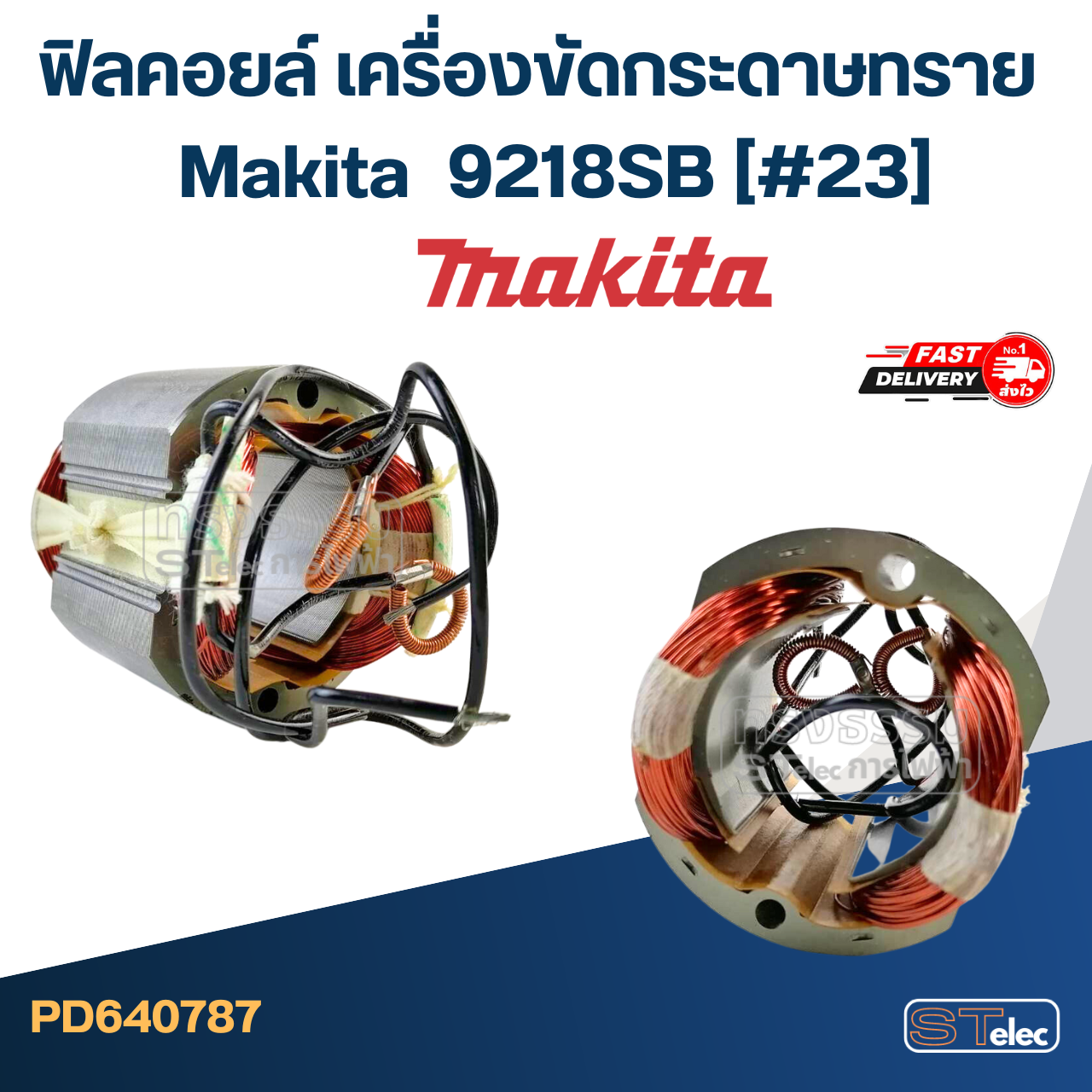 ฟิลคอยล์ เครื่องขัดกระดาษทราย Makita มากีต้า 9218SB (#23)