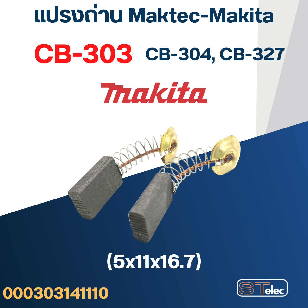 แปรงถ่าน เครื่องตัดหินอ่อน Makita M4100, M4101 เบอร์ CB303 (#11)