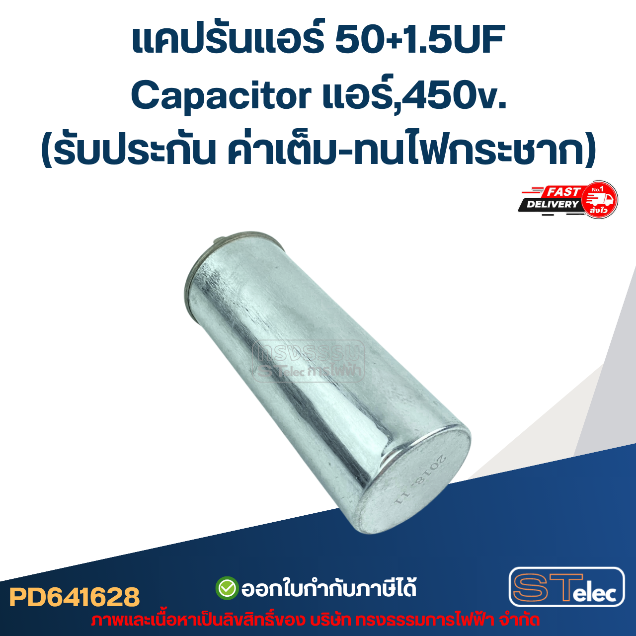 แคปรันแอร์ 50+1.5UF-Capacitor แอร์,450v.(รับประกัน ค่าเต็ม-ทนไฟกระชาก)