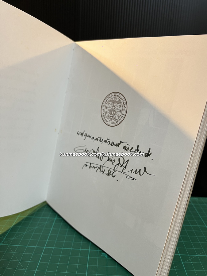 สำแดงศาสตร์ ประกาศธรรม / เจ็ดสิบห้าปีประกาศสัจจะสมัย นวรัตน์ พงษ์ไพบูลย์ *พร้อมลายเซ็น