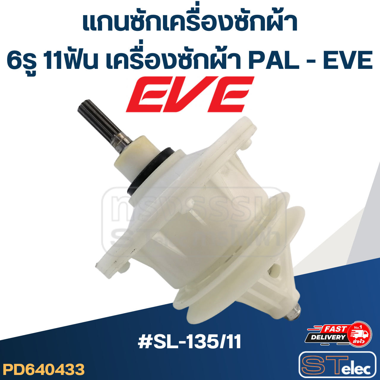 #SL-135/11 แกนซักเครื่องซักผ้า6รู 11ฟัน สำหรับเครื่องซักผ้า PAL - EVE