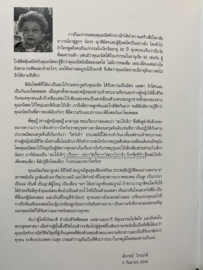 อนุสรณ์ในงานพระราชทานเพลิงศพ นางถนิต จักรปาณีศรีศีลวิสุทธิ์ ( สกุลเดิม ณ สงขลา )