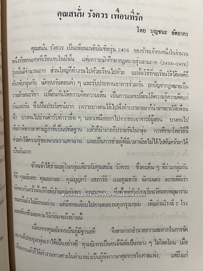 อนุสรณ์ในงานพระราชทานเพลิงศพ นายสนั่น รังควร ป.ม.,ท.ช.