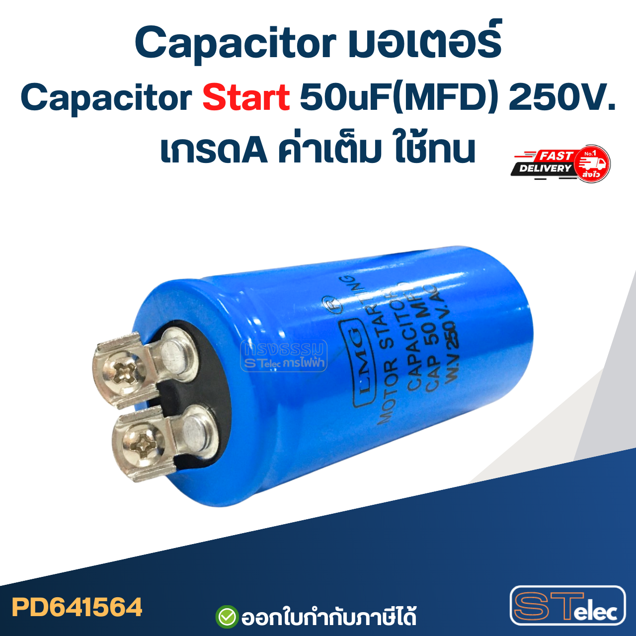 Capacitor มอเตอร์, Capacitor Start 50uF(MFD) 250V. เกรดA ค่าเต็ม ใช้ทน