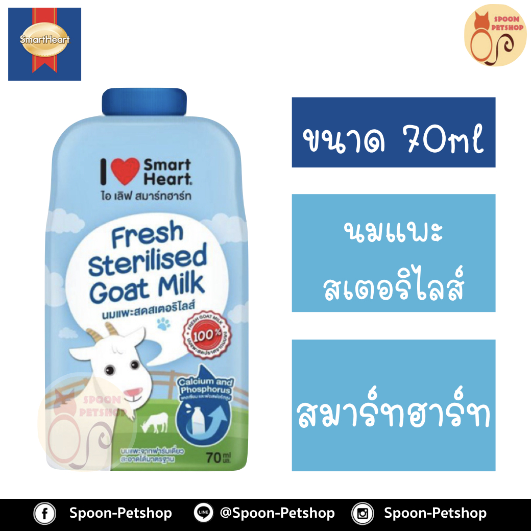 นมแพะ 100% สเตอร์รี่ไรส์ ไอเลิฟ สมาร์ทฮาร์ท Smartheart สำหรับลูกแมว 70ml ปราศจากนมผง มีสารอาหารจากธรรมชาติ เปิดทานหมดในครั้งเดียว