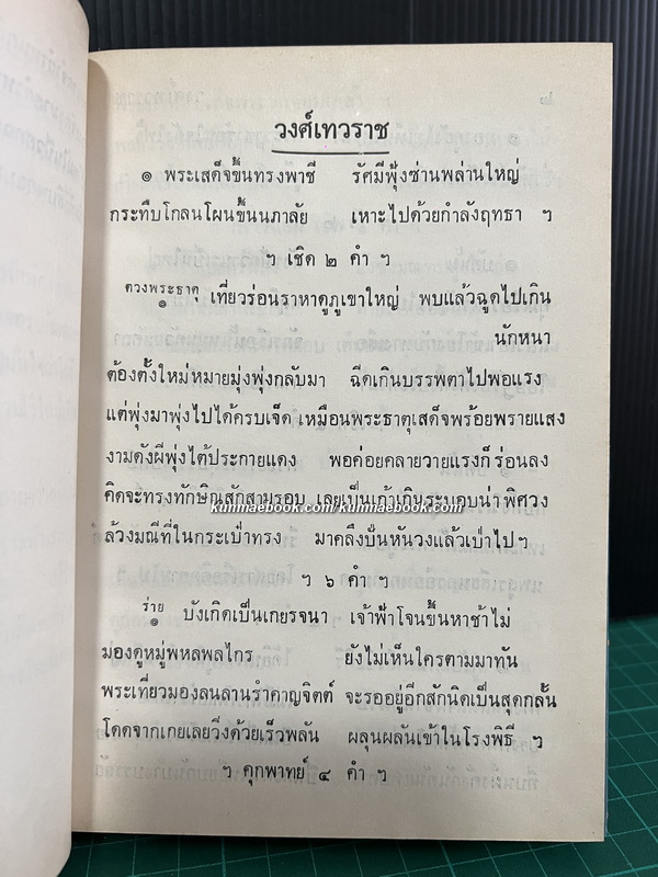วงศ์เทวราช พระบาทสมเด็จพระจุลจอมเกล้าเจ้าอยู่หัว ทรงพระราชนิพนธ์เมื่อปีวอก พ.ศ.๒๔๒๗