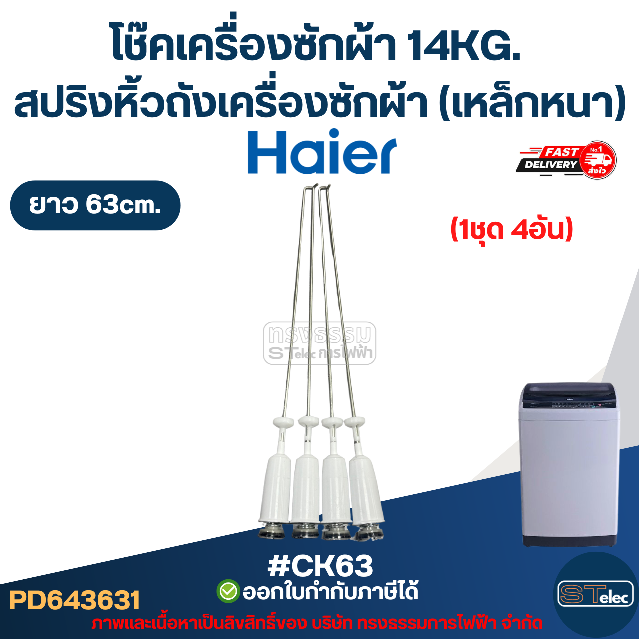 #CK63 โช๊คเครื่องซักผ้า Haier 14KG. สปริงหิ้วถังเครื่องซักผ้า ยาว 63cm. (เหล็กหนา) #CK63 อะไหล่เครื่องซักผ้าเกรดA