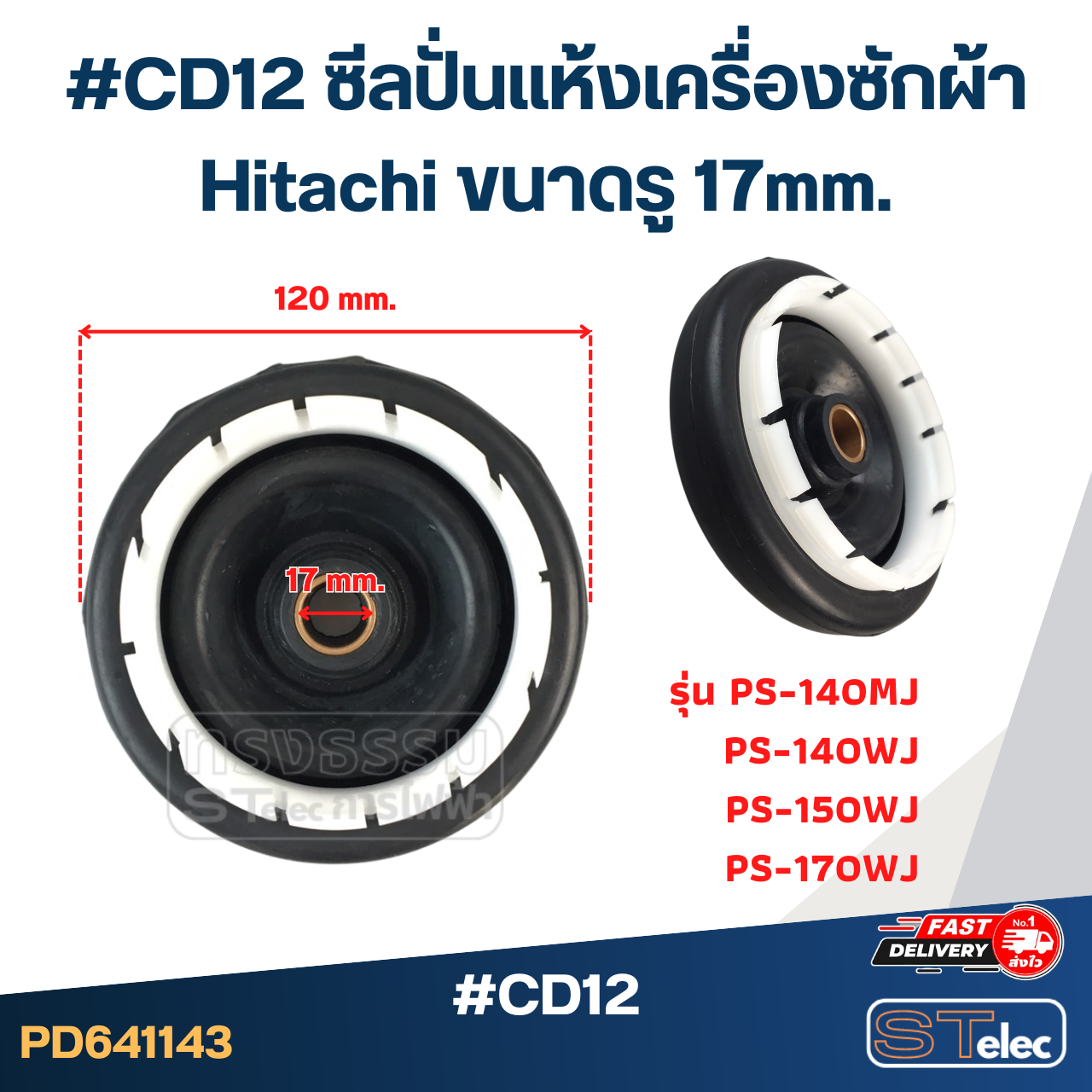 #CD12 ซีลปั่นแห้งเครื่องซักผ้า Hitachi ขนาดรู 17mm. รุ่น PS-140MJ PS-140WJ PS-150WJ PS-170WJ อะไหล่เครื่องซักผ้า