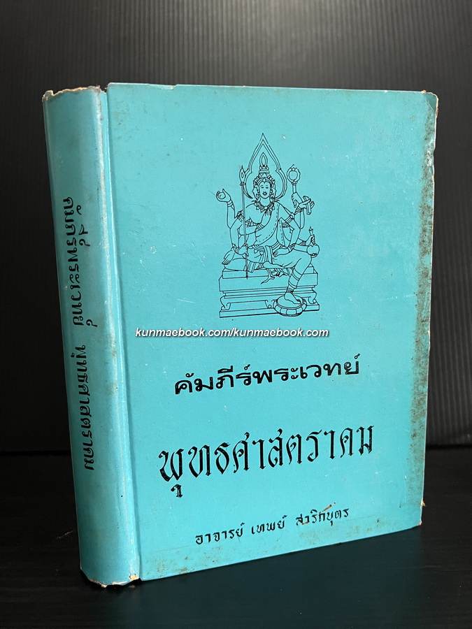 คัมภีร์พระเวทย์ พุทธศาสตราคม ( ฉบับสมบูรณ์ ) โดย อาจารย์ เทพย์ สาริกบุตร