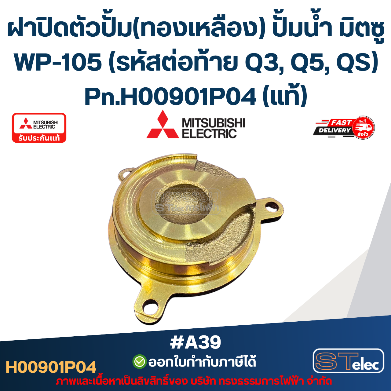 #A39 ฝาปิดตัวปั้ม(ทองเหลือง) ปั้มน้ำ มิตซู WP-105 (รหัสต่อท้าย Q3, Q5, QS) Pn.H00901P04 (แท้)