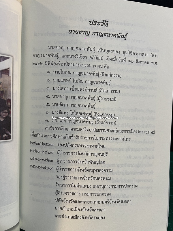 อนุสรณ์ในงานพระราชทานเพลิงศพ นายชาญ กาญจนาคพันธุ์