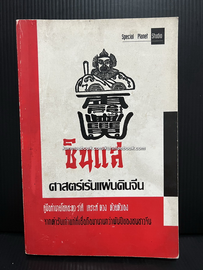 ซินแสศาสตร์เร้นแผ่นดินจีน ผลงานของ หลิวซัง