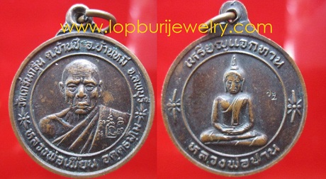 เหรียญกลมแจกทานหลวงพ่อเพี้ยนวัดเกริ่นกฐิน อ.บ้านหมี่ จ.ลพบุรี