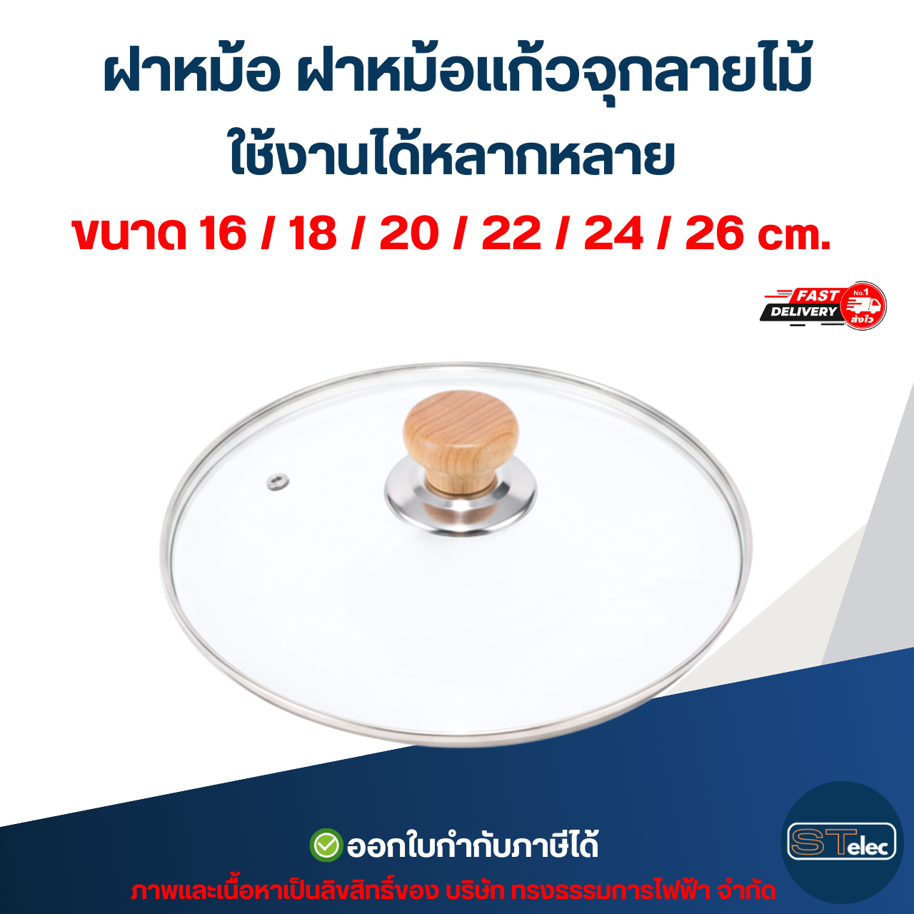 ฝาหม้อ ฝาหม้อแก้วจุกลายไม้ ใช้งานได้หลากหลาย ขนาด 16 / 18 / 20 / 22 / 24 / 26 cm. ดีไซน์สวย อุปกรณ์ประกอบอาหาร