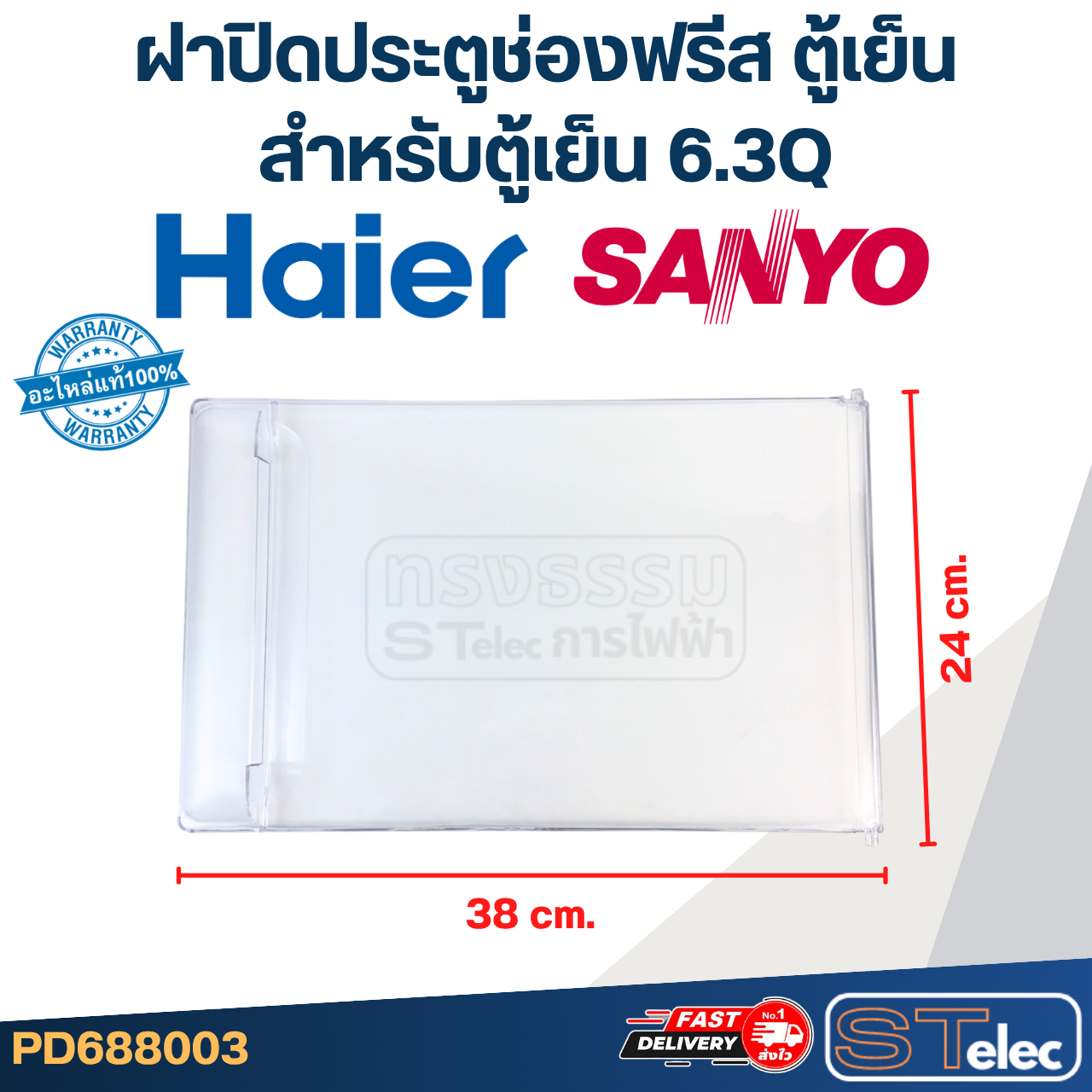 ฝาปิดประตูช่องฟรีส ตู้เย็น HAIER ไฮเออร์, SANYO (สำหรับตู้เย็น 6.3Q) (แท้)