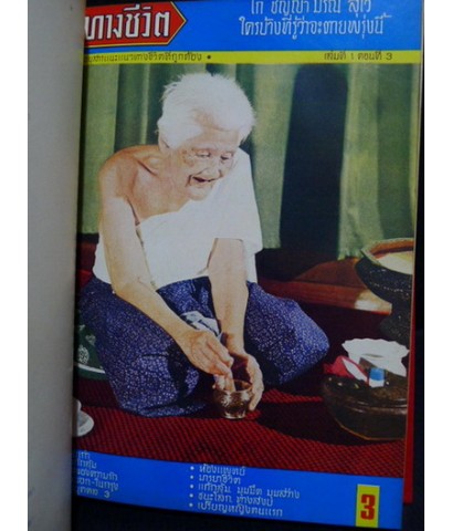 ทางชีวิต อนุสารแนะแนวการดำเนินชีวิตที่ถูกต้อง ฉบับรวมเล่ม 1-6