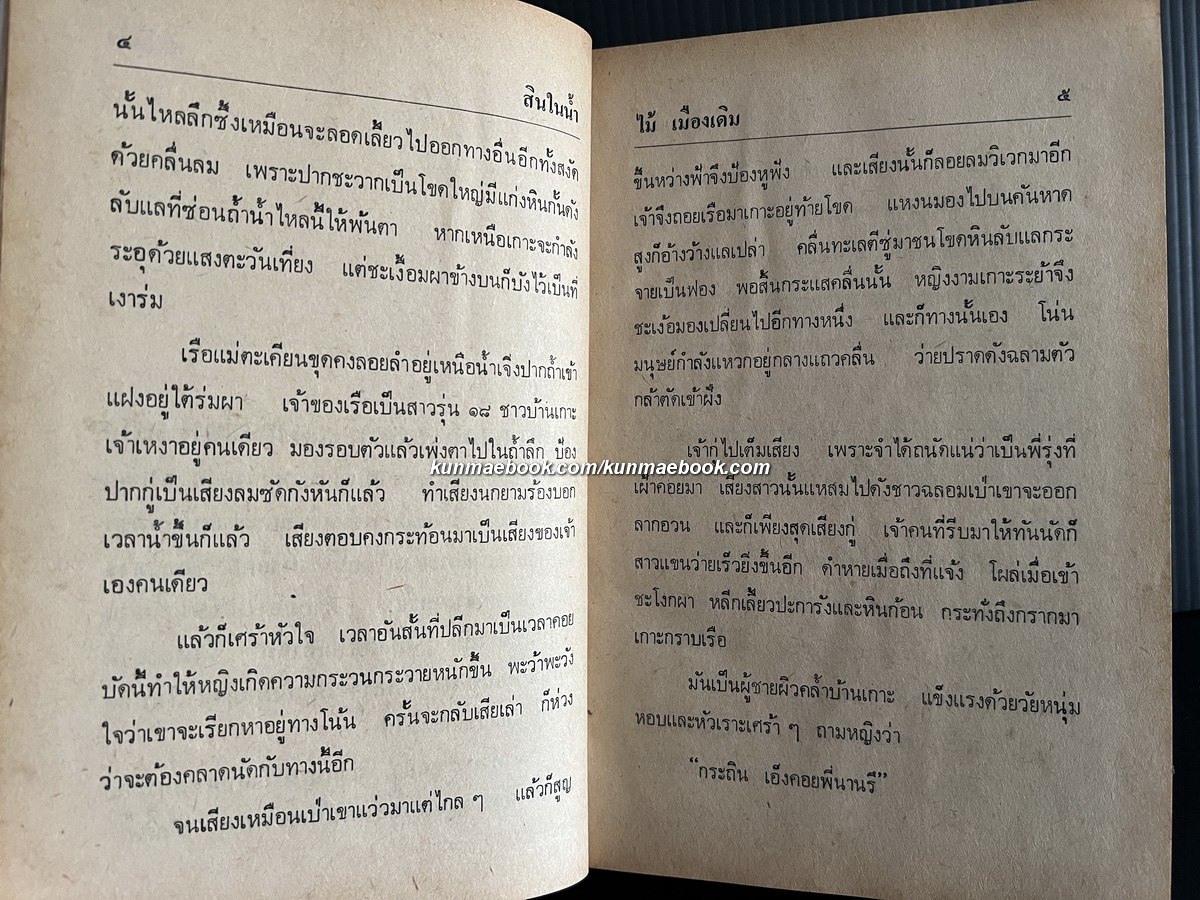 สินในน้ำ เล่ม 1 ผลงานของ ไม้เมืองเดิม (ก้าน พึ่งบุญ ณ อยุธยา)