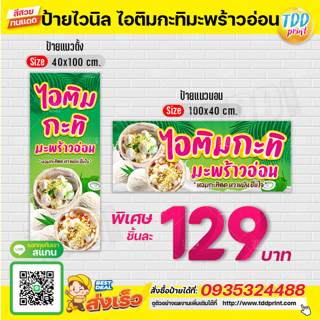 ป้ายไวนิลไอติมกะทิสดมะพร้างอ่อนV1 ป้ายทนแดด กันน้ำ ภาพคมชัด สีสวยสดใส พร้อมใช้งาน