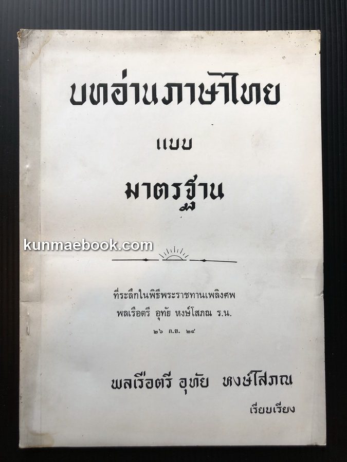 บทอ่านภาษาไทยแบบมาตรฐาน พลเรือตรี อุทัย หงษ์โสภณ เรียบเรียง