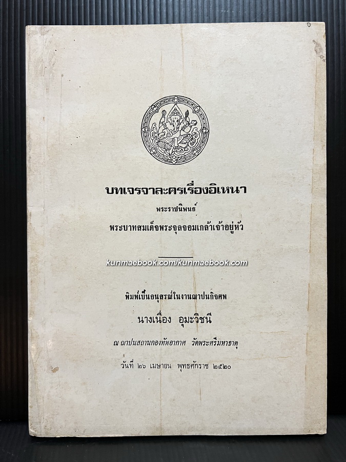 บทเจรจาละครเรื่องอิเหนา พระราชนิพนธ์พระบาทสมเด็จพระจุลจอมเกล้าเจ้าอยู่หัว