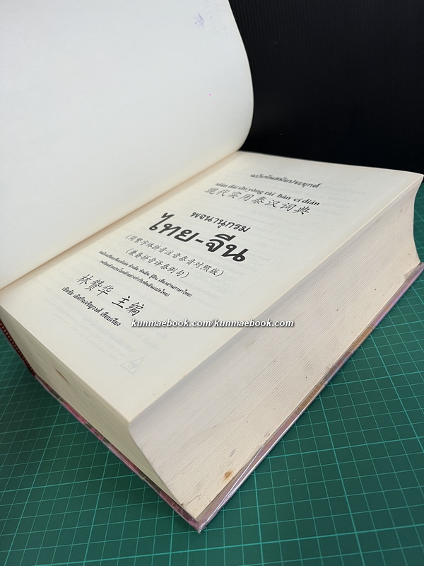 พจนานุกรม ไทย-จีน ( ฉบับทันสมัยประยุกต์ ) เชิดชัย เลิศกิจเจริญวงศ์ เรียบเรียง