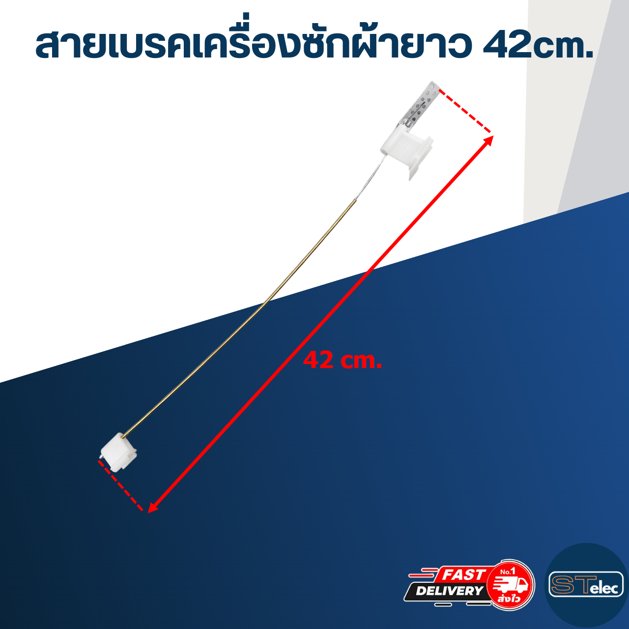 สายเบรคเครื่องซักผ้ายาว 42cm.