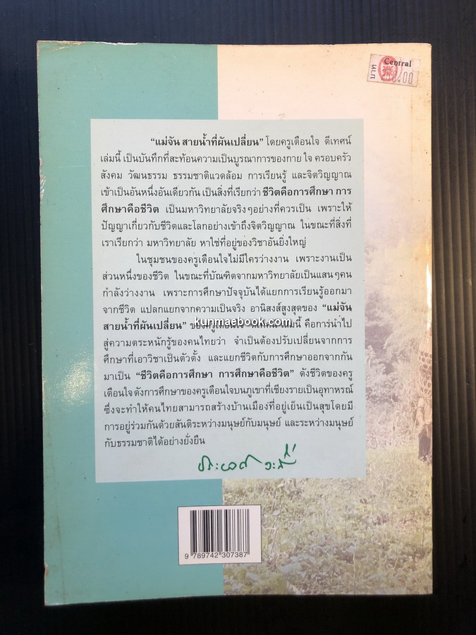 แม่จัน สายน้ำที่ผันเปลี่ยน ผลงานของ เตือนใจ ( กุญชร ณ อยุธยา ) ดีเทศน์