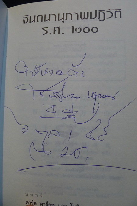จินตนานุภาพปฏิวัติ ร.ศ.๒๐๐ : รำลึก ๓๐ ปี หกตุลา บทกวีคาร์ล มาร์กซ และ โชติช่วง นาดอน **พร้อมลายเซ็น