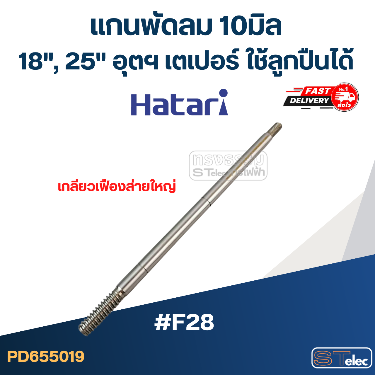 แกนพัดลม 10มิล (23cm.) (เกลียวเฟืองส่ายใหญ่) 18", 25"อุตฯ เตเปอร์ ใช้ลูกปืนได้ #F28
