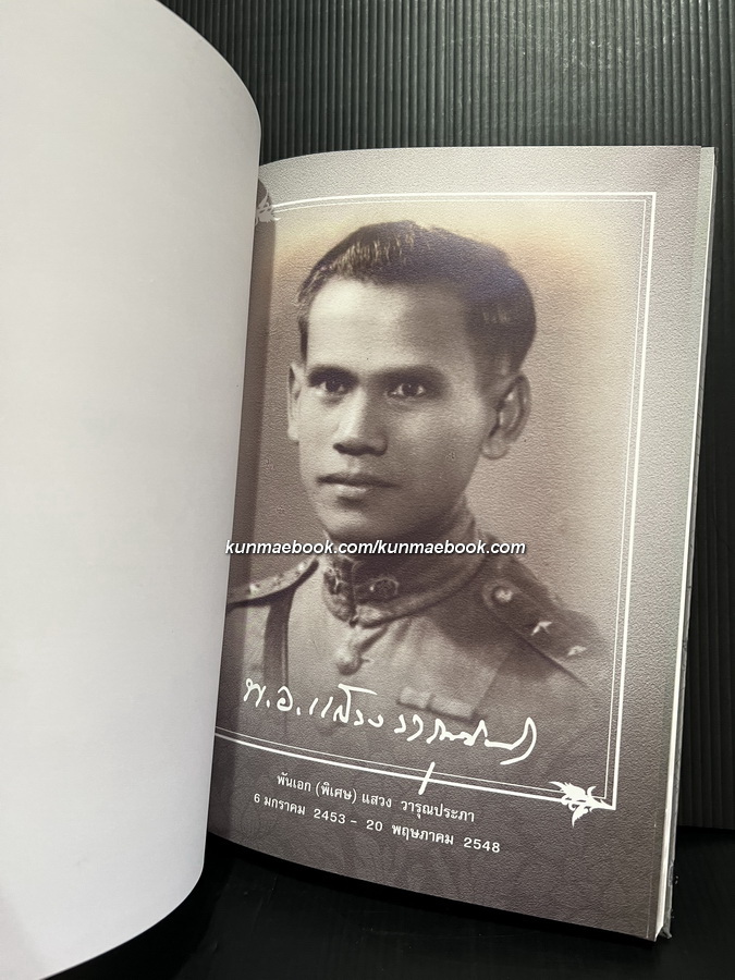 สำรับกับข้าว / อนุสรณ์ในงานพระราชทานเพลิงศพ พ.อ.แสวง วารุณประภา