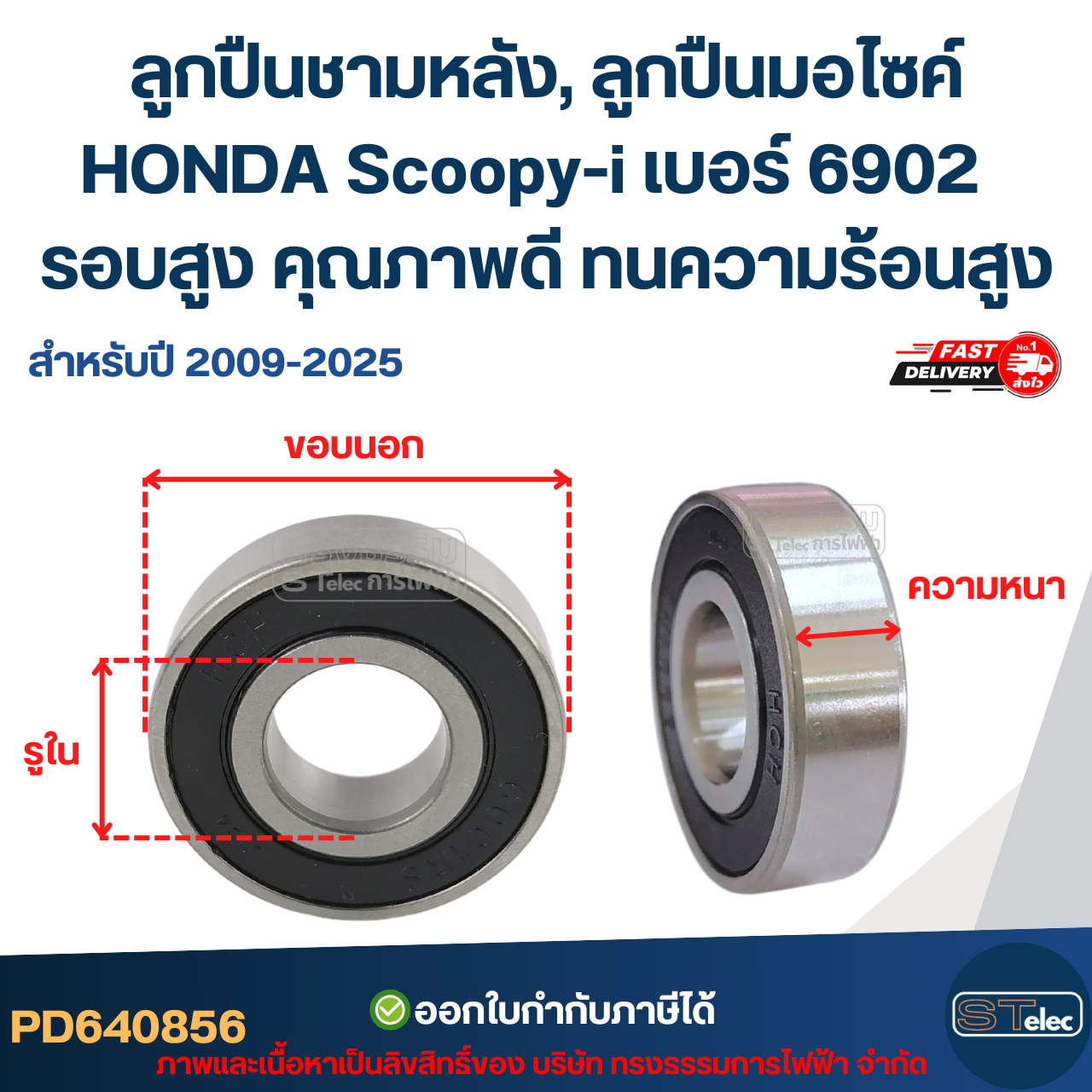 ลูกปืนชามหลัง, ลูกปืนมอไซค์ HONDA Scoopy-i เบอร์ 6902 สำหรับปี 2009-2025 รอบสูง คุณภาพดี ทนความร้อนสูง อะไหล่ลูกปืนรถมอไซค์